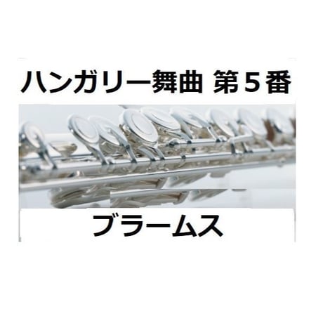 【フルート楽譜】ハンガリー舞曲　第５番（ブラームス）（フルートピアノ伴奏）