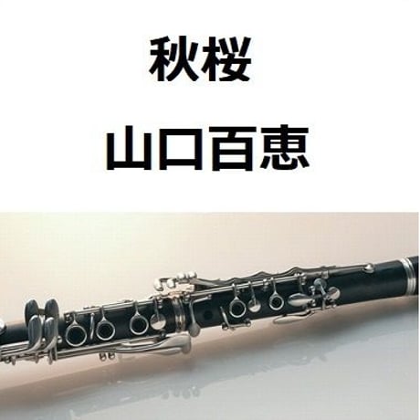 【クラリネット楽譜】秋桜（山口百恵）（クラリネット・ピアノ伴奏）