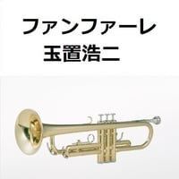 【トランペット楽譜】ファンファーレ（玉置浩二）「ザ・ロイヤルファミリー」（トランペット・ピアノ伴奏）