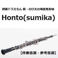 【伴奏音源・参考音源】Honto（sumika）「映画ドラえもん 新・のび太の海底鬼岩城」（オーボエ・ピアノ伴奏）