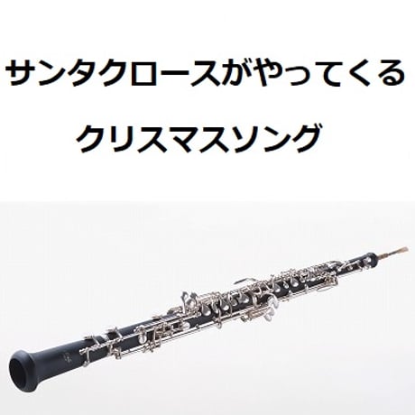 【オーボエ楽譜】サンタクロースがやってくる（クリスマスソング）（オーボエ・ピアノ伴奏）