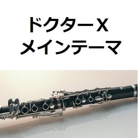【クラリネット楽譜】ドクターＸのテーマ（沢田 完）（クラリネット・ピアノ伴奏）