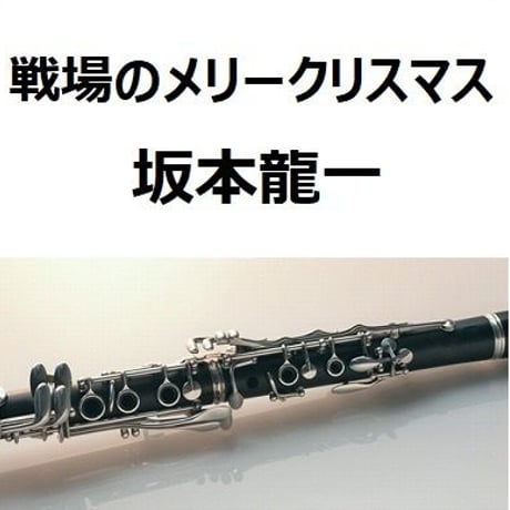 【クラリネット楽譜】戦場のメリークリスマス（Merry Christmas Mr.Lawrence)坂本龍一（クラリネット・ピアノ伴奏）