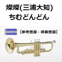 【伴奏音源・参考音源】燦燦（三浦大知）「ちむどんどん」（トランペット・ピアノ伴奏）