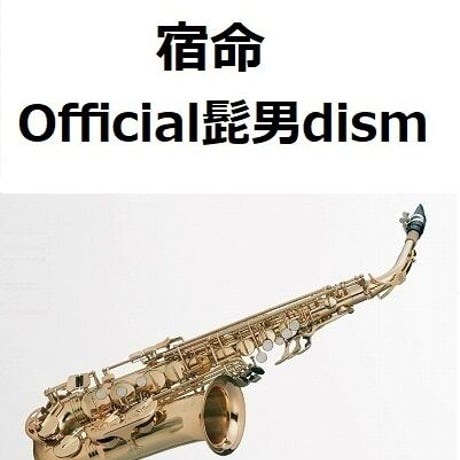 【アルトサックス楽譜】宿命（Official髭男dism）（アルトサックス・ピアノ伴奏）