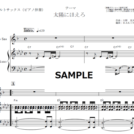 【アルトサックス楽譜】太陽にほえろ～テーマ（アルトサックス・ピアノ伴奏）