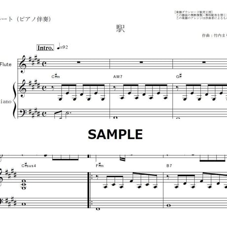 【フルート楽譜】駅（竹内まりや）（フルートピアノ伴奏）