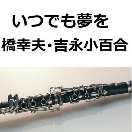 【クラリネット楽譜】いつでも夢を（橋幸夫・吉永小百合）（クラリネット・ピアノ伴奏）