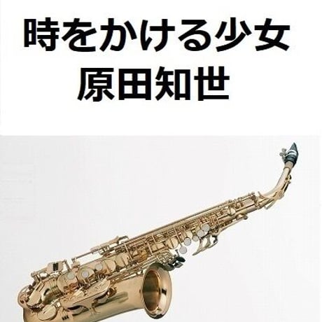 【アルトサックス楽譜】時をかける少女（原田知世）（アルトサックス・ピアノ伴奏）