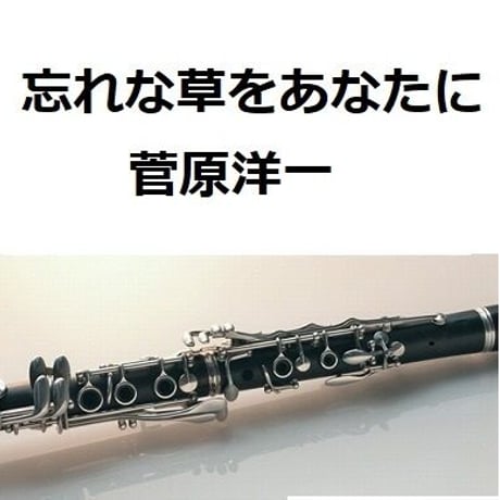 【クラリネット楽譜】忘れな草をあなたに（菅原洋一）（クラリネット・ピアノ伴奏）