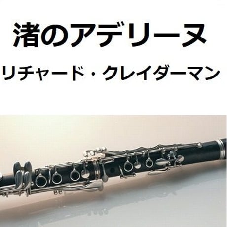 【クラリネット楽譜】渚のアデリーヌ（リチャード・クレイダーマン）（クラリネット・ピアノ伴奏）BALLADE POUR ADELINE