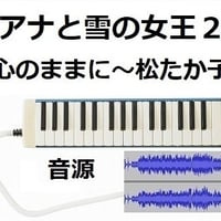 【伴奏音源・参考音源】【鍵盤ハーモニカ楽譜】イントゥ・ジ・アンノウン～心のままに（松たか子）「アナと雪の女王２」「Into the unknown」（鍵盤ハーモニカ・ピアノ伴奏）