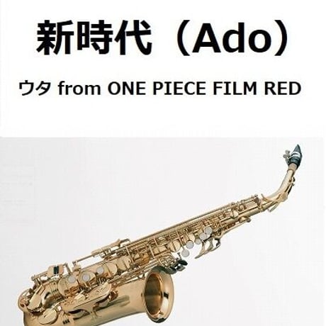 【アルトサックス楽譜】新時代 (ウタ from ONE PIECE FILM RED)（Ado）（アルトサックス・ピアノ伴奏）