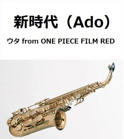 アルトサックス楽譜】新時代 (ウタ from ONE PIECE FILM RED