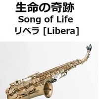 【アルトサックス楽譜】生命の奇跡[Song of Life]（リベラ）[Libera]「マドンナ・ヴェルデ」（アルトサックス・ピアノ伴奏）