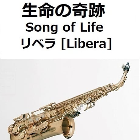 【アルトサックス楽譜】生命の奇跡[Song of Life]（リベラ）[Libera]「マドンナ・ヴェルデ」（アルトサックス・ピアノ伴奏）