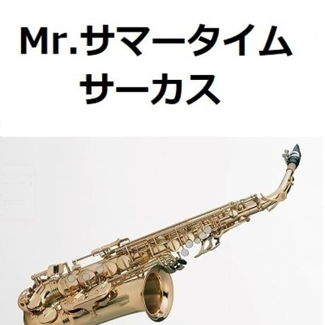 【アルトサックス楽譜】Mr.サマータイム（サーカス）Une Belle Histoire[Michel Fugain]（アルトサックス・ピアノ伴奏）