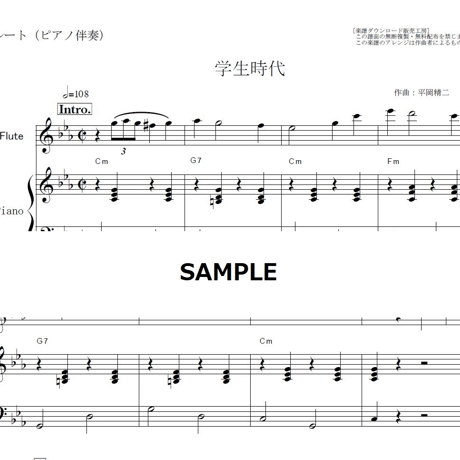 【フルート楽譜】学生時代（ぺキー葉山）（フルートピアノ伴奏）