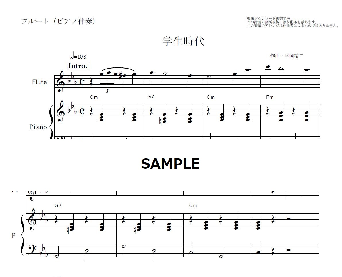 フルート楽譜】学生時代（ぺキー葉山）（フルートピアノ伴奏