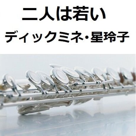 【フルート楽譜】二人は若い（ディックミネ・星玲子）（フルートピアノ伴奏）