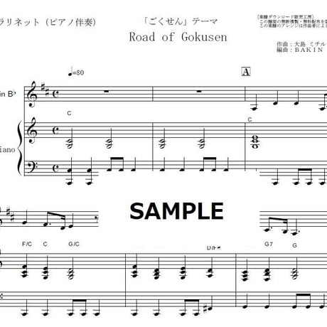 【クラリネット楽譜】Road of Gokusen「ごくせん」テーマ（クラリネット・ピアノ伴奏）