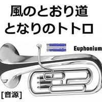 ユーフォニアム楽譜】彼方の光～「氷壁」(Libera - Far Away