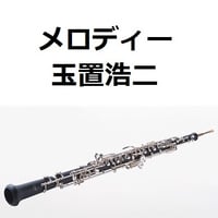 【オーボエ楽譜】メロディー（玉置浩二）（オーボエ・ピアノ伴奏）