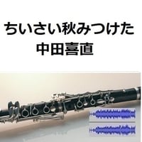 【伴奏音源・参考音源】ちいさい秋みつけた（中田喜直）（クラリネット・ピアノ伴奏）