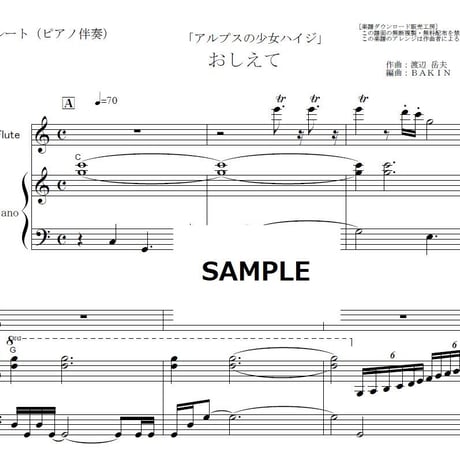 【フルート楽譜】おしえて「アルプスの少女ハイジ」（フルートピアノ伴奏）