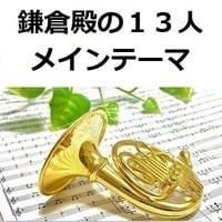 【ホルン楽譜】鎌倉殿の１３人メインテーマ（ホルン・ピアノ伴奏）