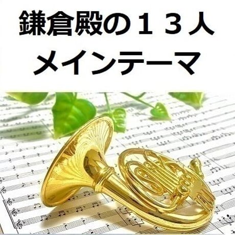【ホルン楽譜】鎌倉殿の１３人メインテーマ（ホルン・ピアノ伴奏）