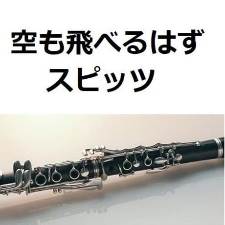 【クラリネット楽譜】空も飛べるはず（スピッツ）（クラリネット・ピアノ伴奏）