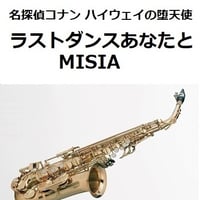 【アルトサックス楽譜】ラストダンスあなたと（MISIA）「名探偵コナン ハイウェイの堕天使」（アルトサックス・ピアノ伴奏）