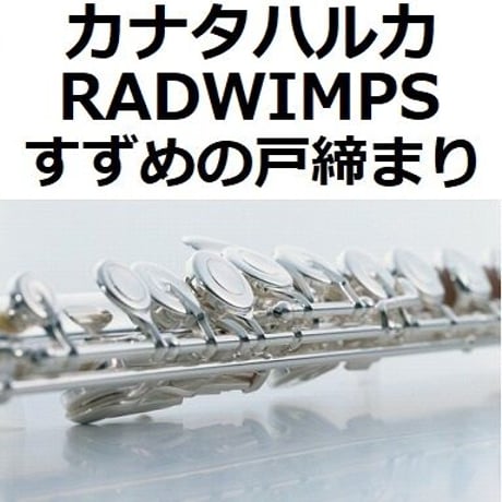 【フルート楽譜】カナタハルカ（RADWIMPS）「すずめの戸締まり」（フルートピアノ伴奏）