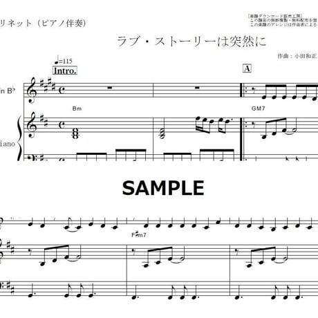 【クラリネット楽譜】ラブストーリーは突然に（小田和正）「東京ラブストーリー」（クラリネット・ピアノ伴奏）