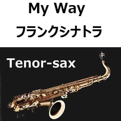 【テナーサックス楽譜】マイウェイ（My Way）フランクシナトラ（Frank Sinatra）（テナーサックス・ピアノ伴奏）