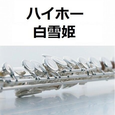 【フルート楽譜】ハイホー「白雪姫」（フルートピアノ伴奏）