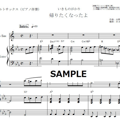 【アルトサックス楽譜】帰りたくなったよ（いきものがかり）（アルトサックス・ピアノ伴奏）