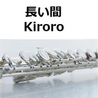 【フルート楽譜】長い間（Kiroro）（フルートピアノ伴奏）