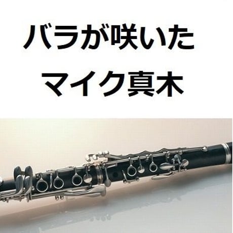 【クラリネット楽譜】バラが咲いた（マイク真木）（クラリネット・ピアノ伴奏）