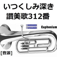【伴奏音源・参考音源】いつくしみ深き「讃美歌312番」（ユーフォニアム・ピアノ伴奏）