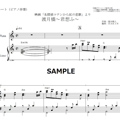 【フルート楽譜】渡月橋～君想ふ～（倉木麻衣）「名探偵コナンから紅の恋歌」（フルートピアノ伴奏）