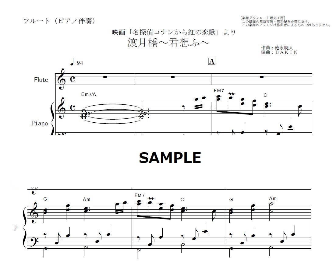 フルート楽譜】渡月橋～君想ふ～（倉木麻衣）「名探偵コナンから