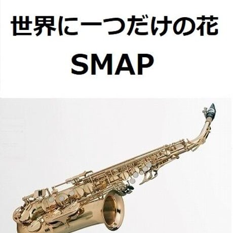 【アルトサックス楽譜】世界に一つだけの花（ＳＭＡＰ）（アルトサックス・ピアノ伴奏）
