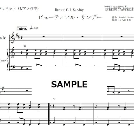 【クラリネット楽譜】ビューティフル・サンデー（田中星児）Beautiful Sunday（クラリネット・ピアノ伴奏）