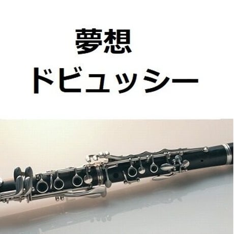【クラリネット楽譜】夢想（ドビュッシー）Short.Ver（クラリネット・ピアノ伴奏）