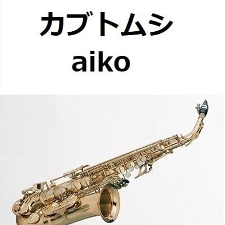 【アルトサックス楽譜】カブトムシ（aiko）（アルトサックス・ピアノ伴奏）