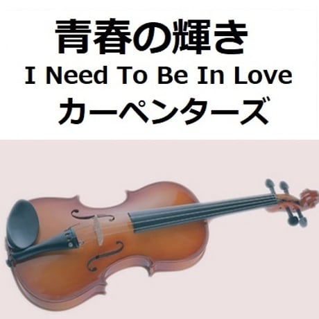 【バイオリン楽譜】青春の輝き（カーペンターズ）[I Need To Be In Love]（The Carpenters）（バイオリン・ピアノ伴奏）