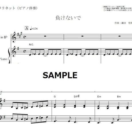 【クラリネット楽譜】負けないで（ＺＡＲＤ）（クラリネット・ピアノ伴奏）