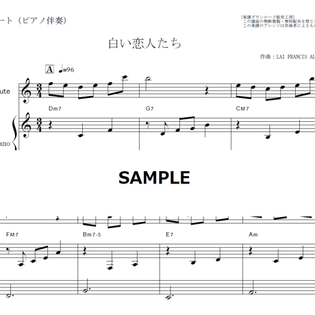 【フルート楽譜】白い恋人たち（フランシス・レイ）（フルートピアノ伴奏）